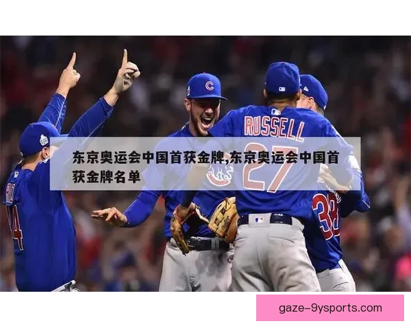 东京奥运会赛场风云再起中国运动员勇夺多枚金牌刷新纪录